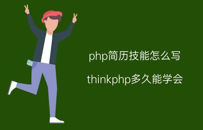 php简历技能怎么写 thinkphp多久能学会？